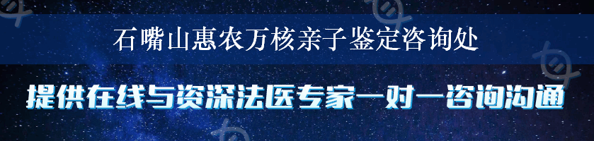 石嘴山惠农万核亲子鉴定咨询处